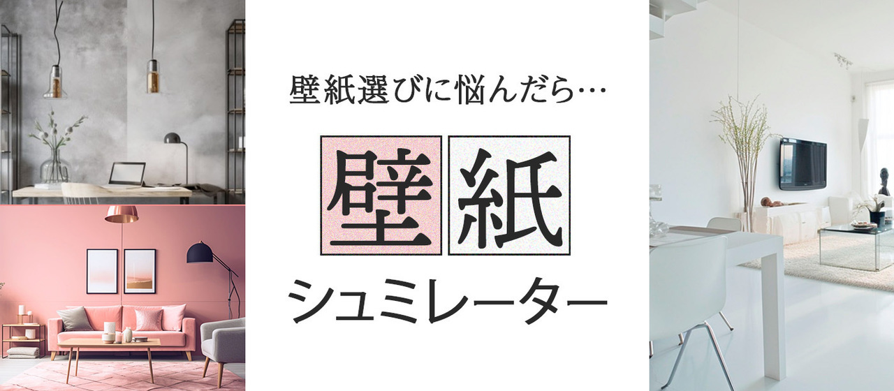 壁紙選びに悩む